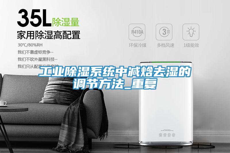 工業(yè)除濕系統(tǒng)中減焓去濕的調節(jié)方法_重復