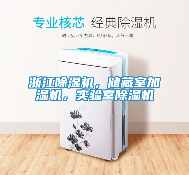 浙江除濕機，儲藏室加濕機，實驗室除濕機