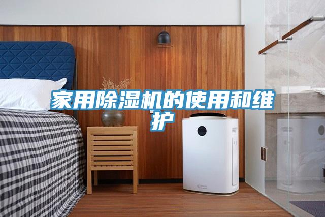 家用除濕機(jī)的使用和維護(hù)