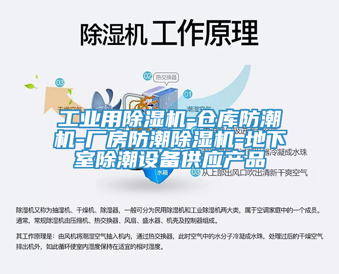 工業(yè)用除濕機(jī)-倉(cāng)庫(kù)防潮機(jī)-廠房防潮除濕機(jī)-地下室除潮設(shè)備供應(yīng)產(chǎn)品