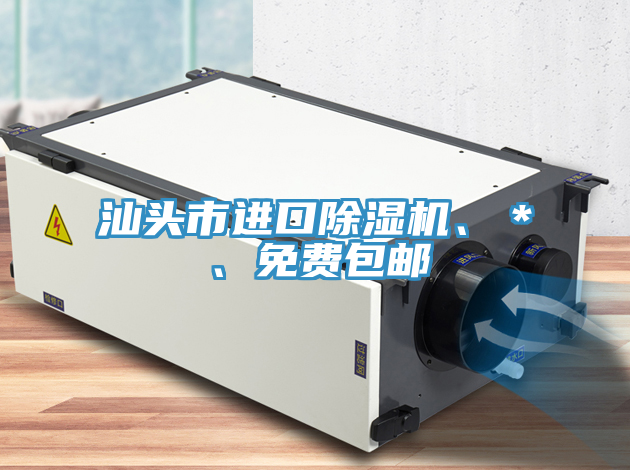汕頭市進(jìn)口除濕機(jī)、＊、免費(fèi)包郵