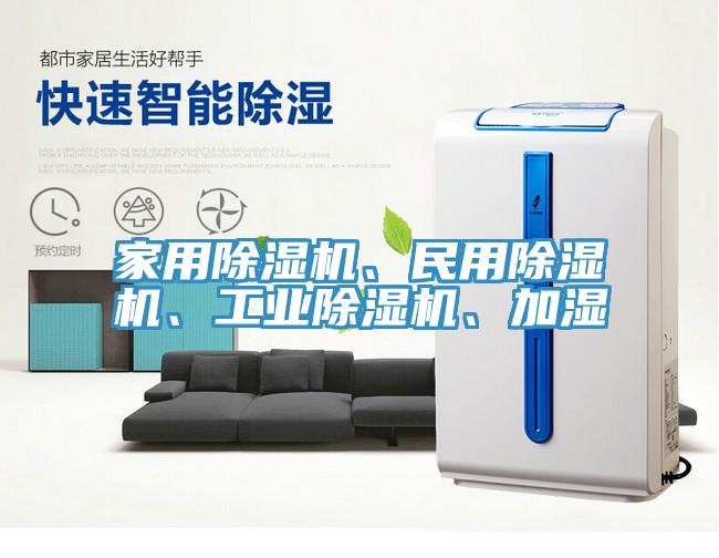 家用除濕機(jī)、民用除濕機(jī)、工業(yè)除濕機(jī)、加濕