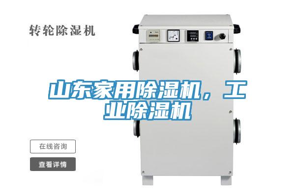 山東家用除濕機(jī)，工業(yè)除濕機(jī)