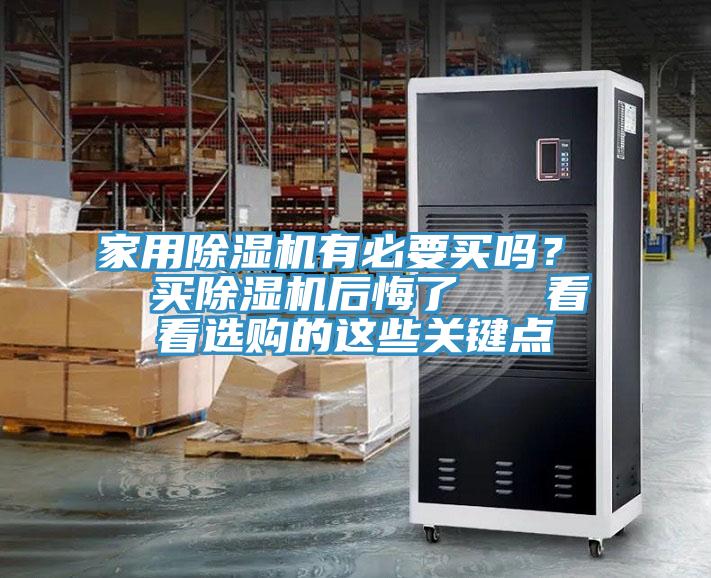 家用除濕機有必要買嗎？  買除濕機后悔了   看看選購的這些關(guān)鍵點