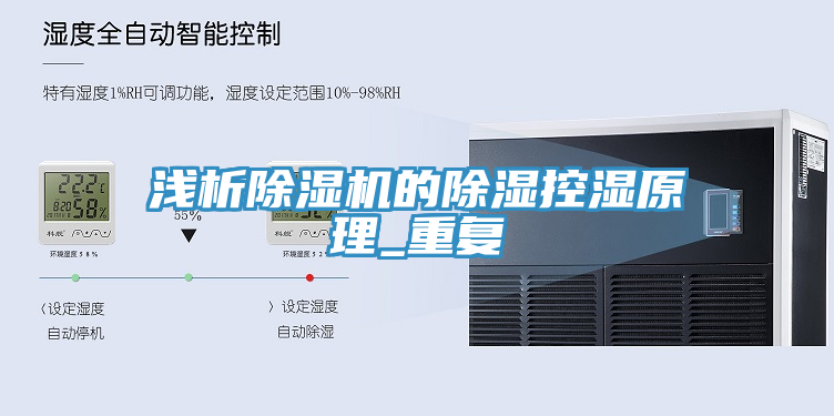 淺析除濕機(jī)的除濕控濕原理_重復(fù)
