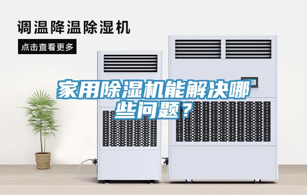 家用除濕機(jī)能解決哪些問題？