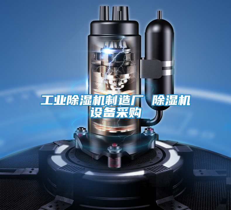 工業(yè)除濕機制造廠 除濕機設(shè)備采購
