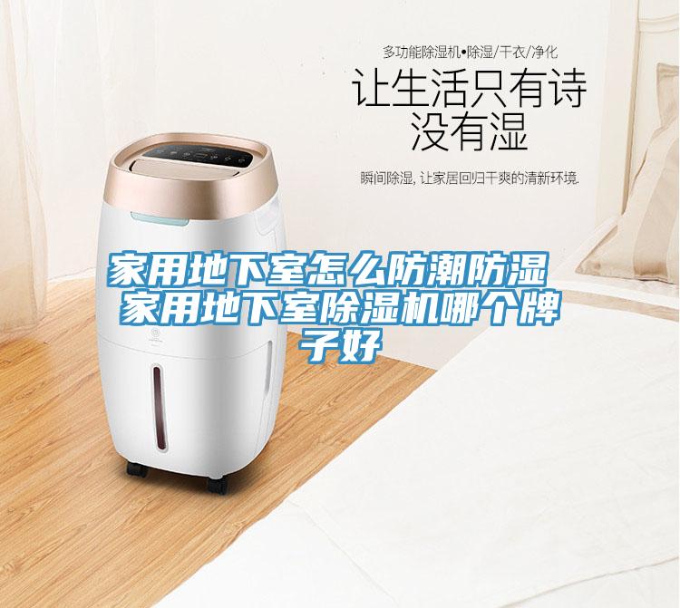 家用地下室怎么防潮防濕 家用地下室除濕機哪個牌子好