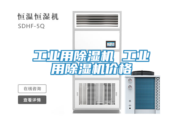 工業(yè)用除濕機(jī) 工業(yè)用除濕機(jī)價(jià)格