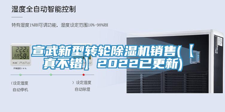 宣武新型轉(zhuǎn)輪除濕機(jī)銷售(【真不錯】2022已更新)