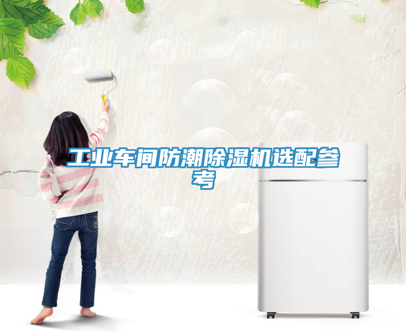 工業(yè)車間防潮除濕機(jī)選配參考