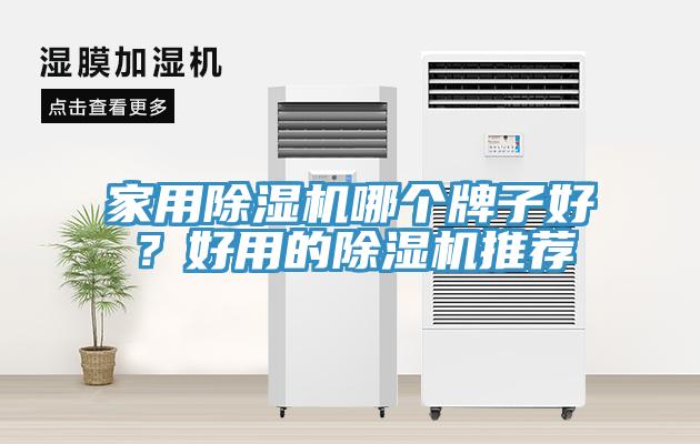 家用除濕機(jī)哪個(gè)牌子好？好用的除濕機(jī)推薦