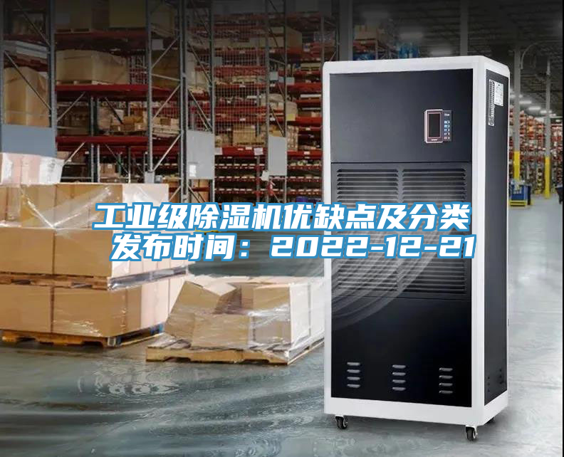 工業(yè)級除濕機(jī)優(yōu)缺點及分類 發(fā)布時間：2022-12-21