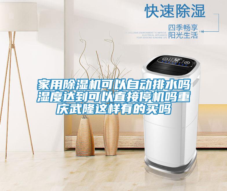 家用除濕機(jī)可以自動排水嗎濕度達(dá)到可以直接停機(jī)嗎重慶武隆這樣有的買嗎