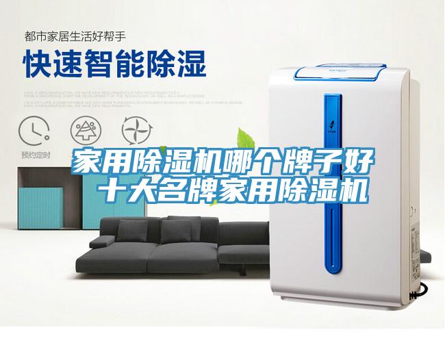 家用除濕機(jī)哪個牌子好 十大名牌家用除濕機(jī)