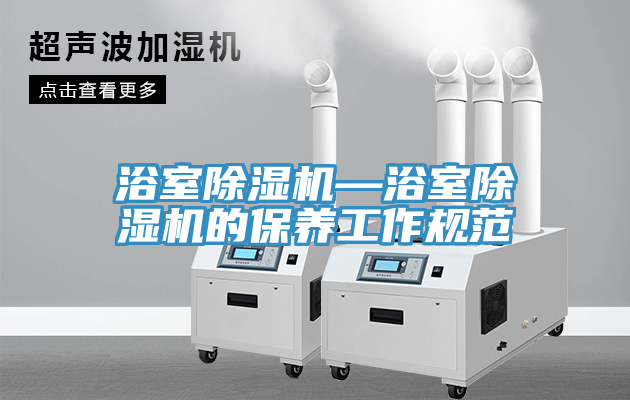 浴室除濕機—浴室除濕機的保養(yǎng)工作規(guī)范