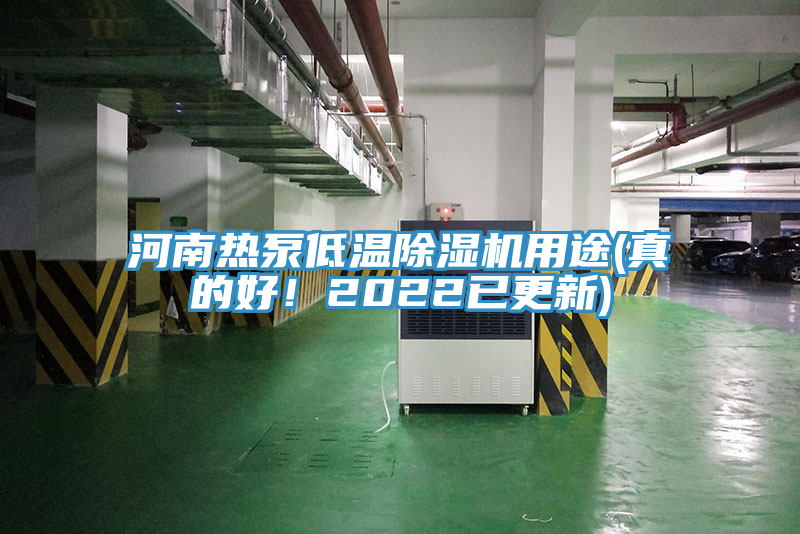 河南熱泵低溫除濕機用途(真的好！2022已更新)