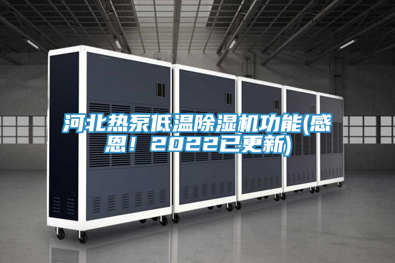 河北熱泵低溫除濕機功能(感恩！2022已更新)