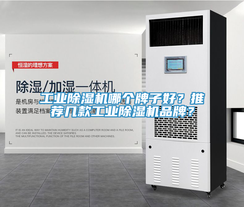 工業(yè)除濕機哪個牌子好？推薦幾款工業(yè)除濕機品牌？