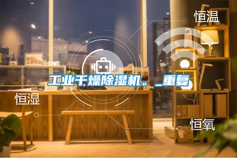 工業(yè)干燥除濕機。_重復(fù)