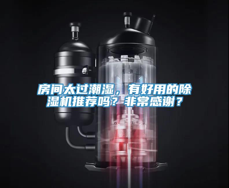 房間太過(guò)潮濕，有好用的除濕機(jī)推薦嗎？非常感謝？