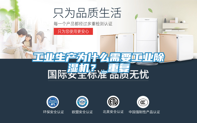 工業(yè)生產(chǎn)為什么需要工業(yè)除濕機？_重復