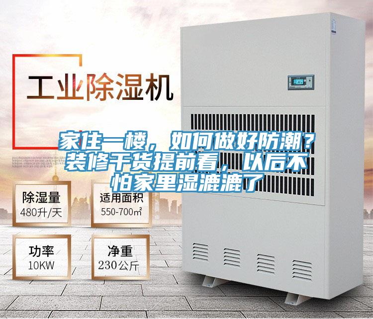 家住一樓，如何做好防潮？裝修干貨提前看，以后不怕家里濕漉漉了