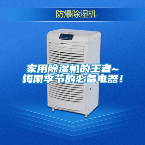 家用除濕機(jī)的王者~梅雨季節(jié)的必備電器！