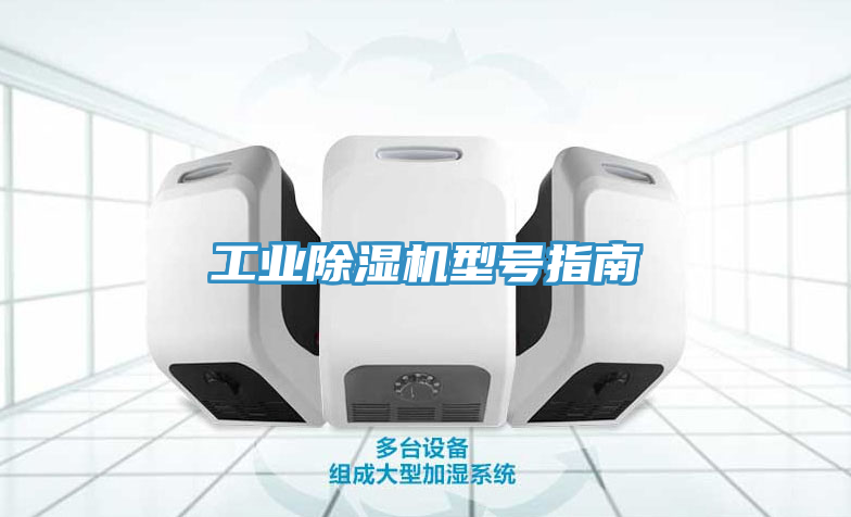 工業(yè)除濕機(jī)型號(hào)指南