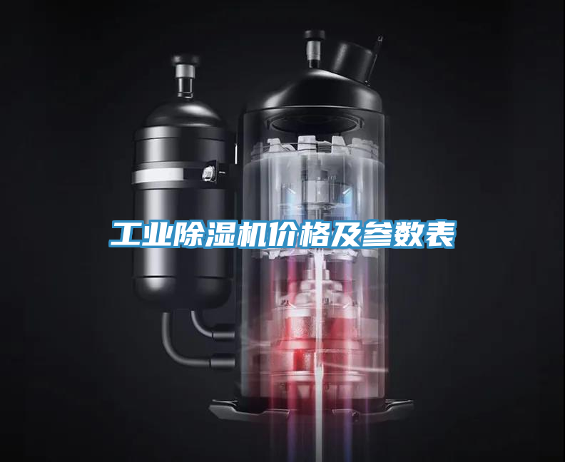 工業(yè)除濕機價格及參數(shù)表