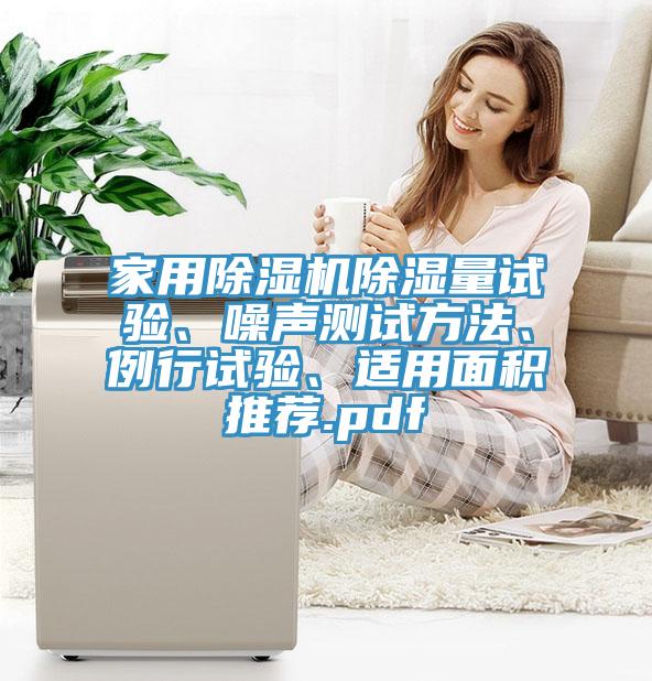 家用除濕機(jī)除濕量試驗(yàn)、噪聲測(cè)試方法、例行試驗(yàn)、適用面積推薦.pdf
