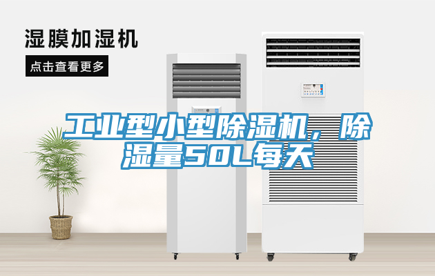 工業(yè)型小型除濕機(jī)，除濕量50L每天