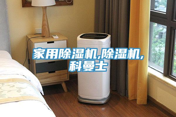 家用除濕機(jī),除濕機(jī),科曼士