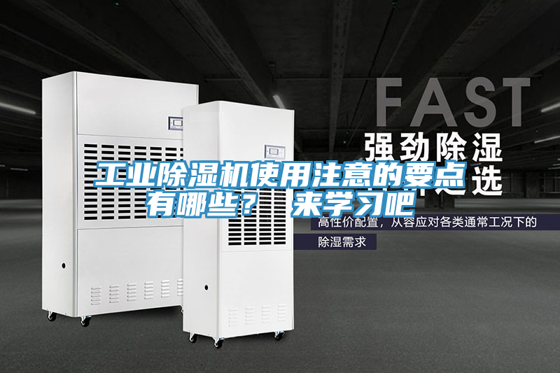 工業(yè)除濕機使用注意的要點有哪些？ 來學習吧