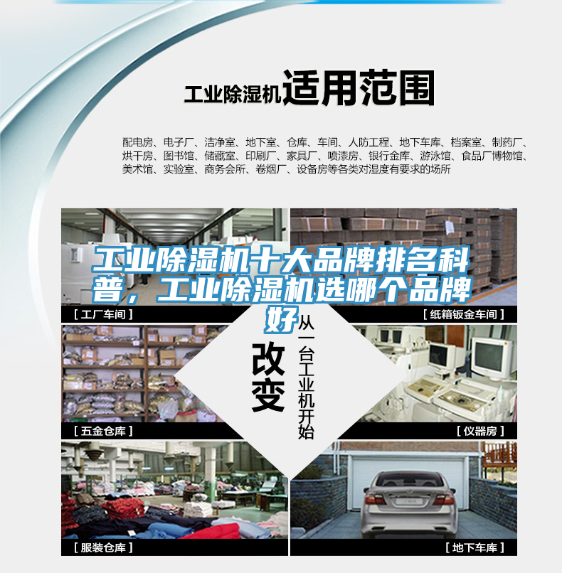 工業(yè)除濕機十大品牌排名科普，工業(yè)除濕機選哪個品牌好