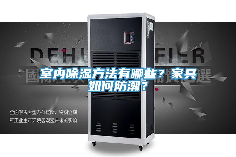 室內(nèi)除濕方法有哪些？家具如何防潮？