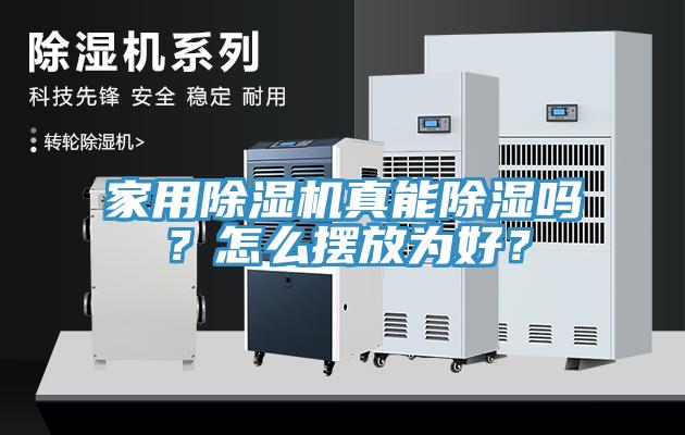 家用除濕機(jī)真能除濕嗎？怎么擺放為好？