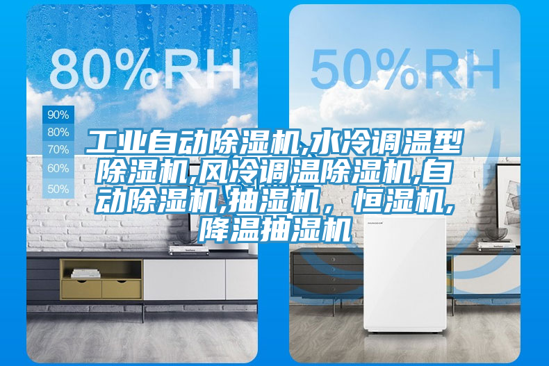 工業(yè)自動除濕機(jī),水冷調(diào)溫型除濕機(jī),風(fēng)冷調(diào)溫除濕機(jī),自動除濕機(jī),抽濕機(jī)，恒濕機(jī),降溫抽濕機(jī)