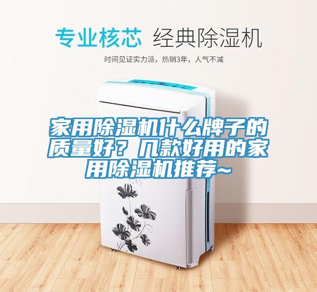 家用除濕機什么牌子的質(zhì)量好？幾款好用的家用除濕機推薦~
