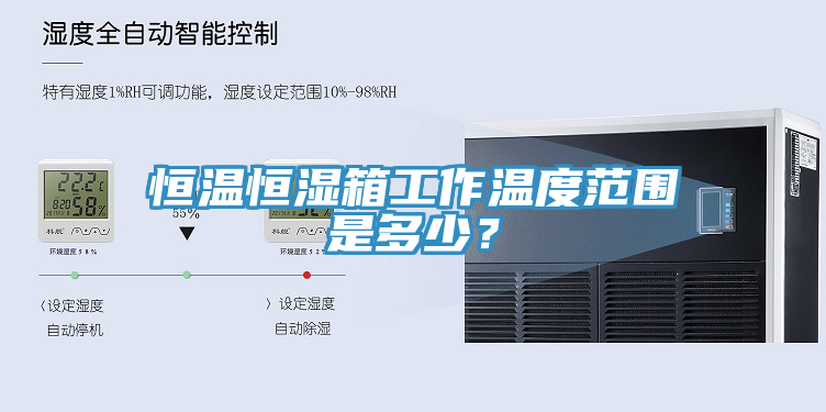 恒溫恒濕箱工作溫度范圍是多少？