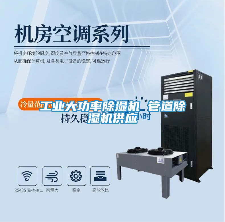 工業(yè)大功率除濕機 管道除濕機供應(yīng)