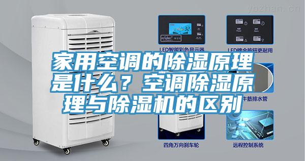 家用空調(diào)的除濕原理是什么？空調(diào)除濕原理與除濕機的區(qū)別