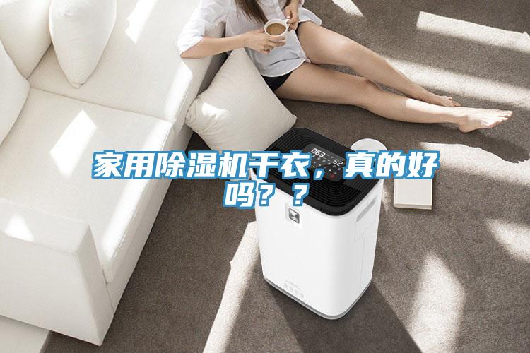 家用除濕機干衣，真的好嗎？？