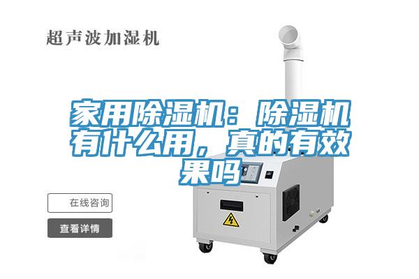 家用除濕機(jī)：除濕機(jī)有什么用，真的有效果嗎