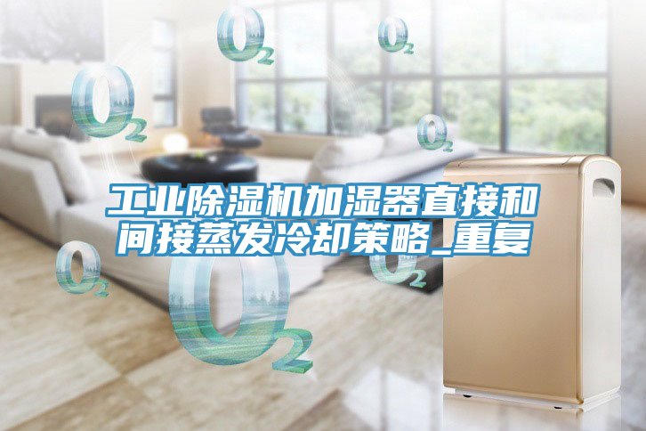 工業(yè)除濕機加濕器直接和間接蒸發(fā)冷卻策略_重復(fù)