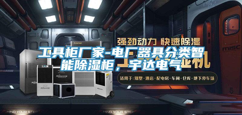 工具柜廠家-電廠器具分類智能除濕柜，宇達電氣