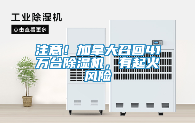 注意！加拿大召回41萬臺除濕機，有起火風險