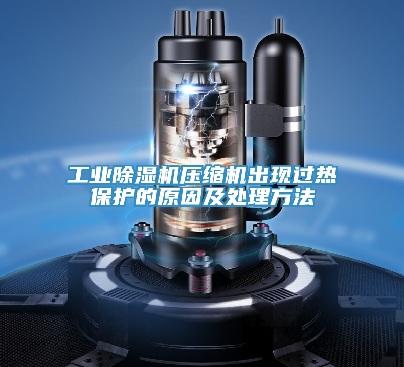 工業(yè)除濕機(jī)壓縮機(jī)出現(xiàn)過熱保護(hù)的原因及處理方法