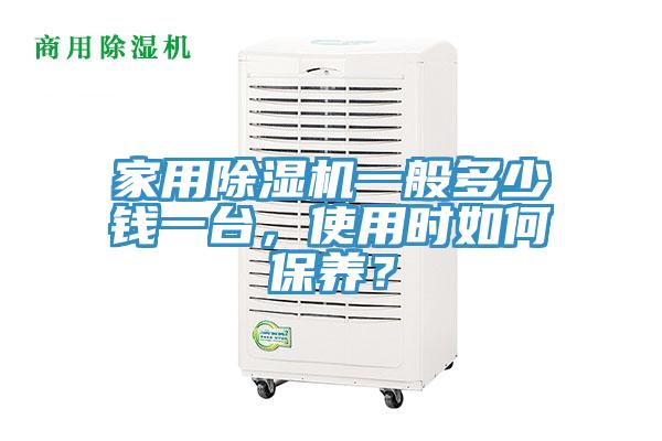 家用除濕機(jī)一般多少錢一臺(tái)，使用時(shí)如何保養(yǎng)？