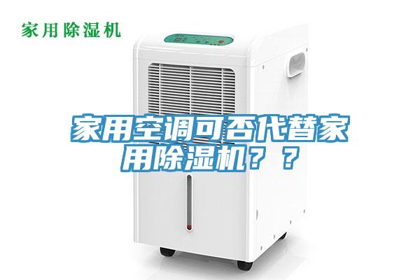 家用空調(diào)可否代替家用除濕機？？